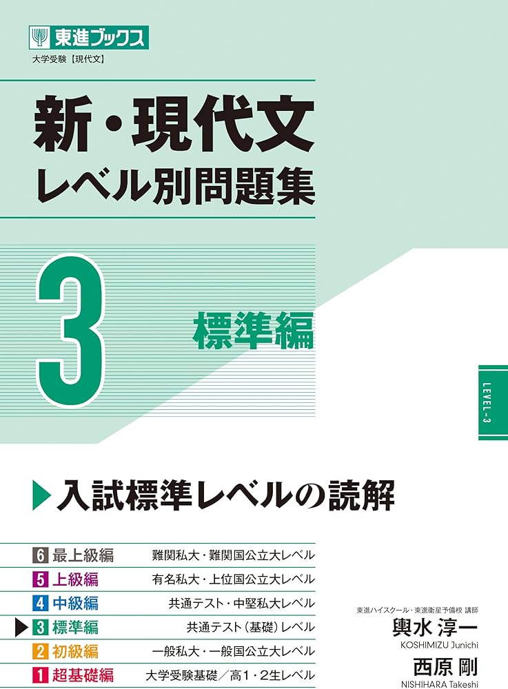 新・現代文レベル別問題集3 標準編 (東進ブックス レベル別問題集