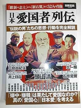 日本「愛国者」列伝 (別冊宝島 2204) |本 | 通販 | Amazon