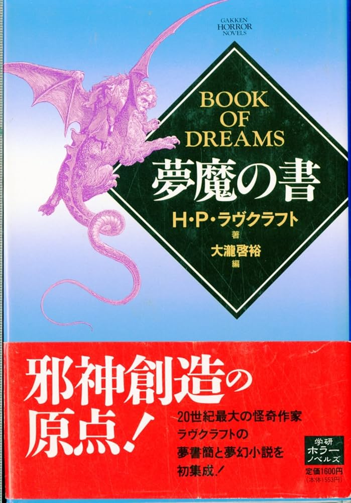 夢魔の書 (学研ホラーノベルズ 15) | H.P. ラヴクラフト, 啓裕, 大滝