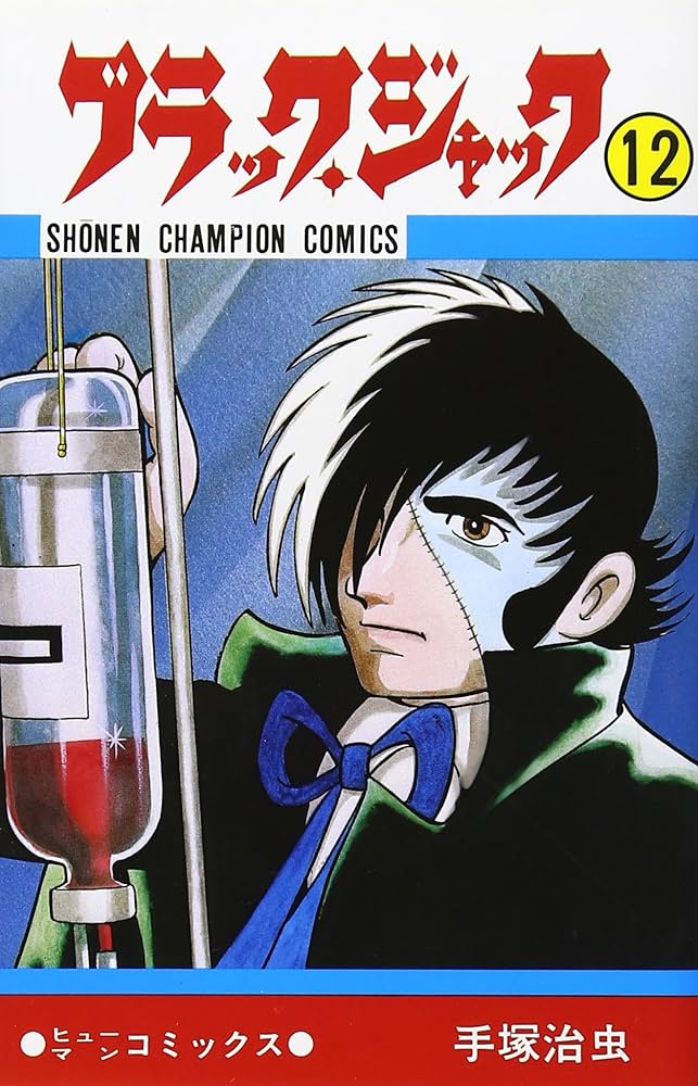 Amazon.co.jp: ブラック・ジャック (12) (少年チャンピオン