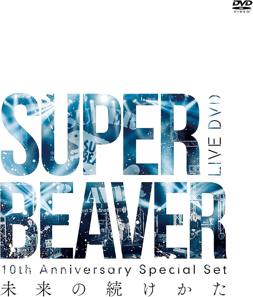 Amazon.co.jp: 10th Anniversary Special Set 「未来の続けかた」 [DVD