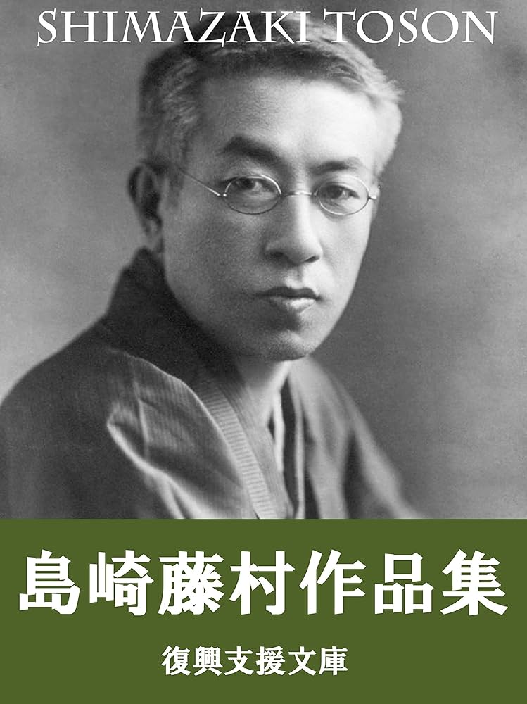 Amazon.co.jp: 島崎藤村作品集: 46作品収録 電子書籍: 島崎藤村