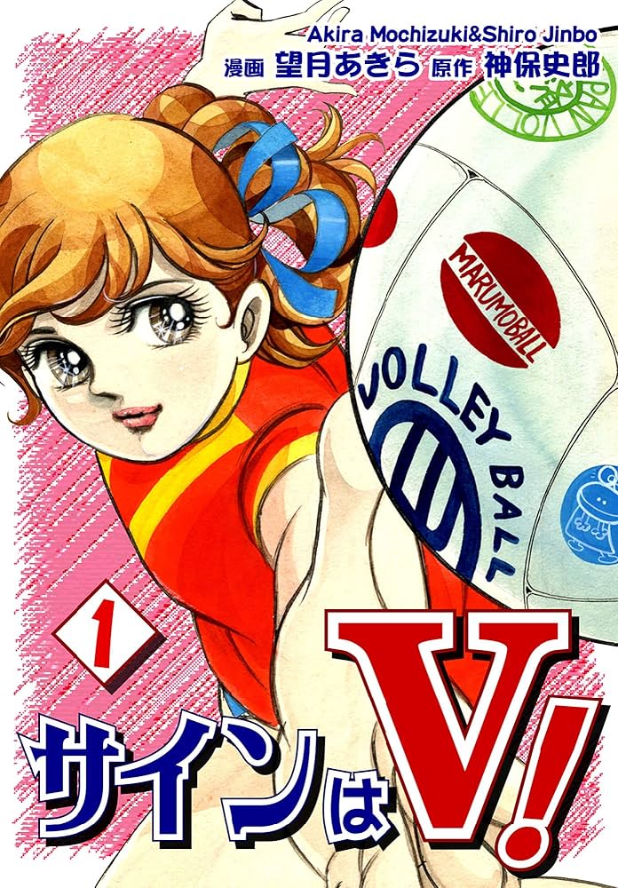 Amazon.co.jp: サインはV！（1） eBook : 望月あきら, 神保史郎, 望月