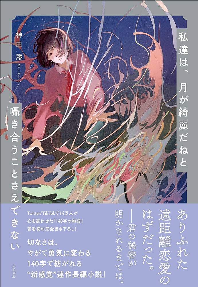 私達は、月が綺麗だねと囁き合うことさえできない | 神田 澪 |本