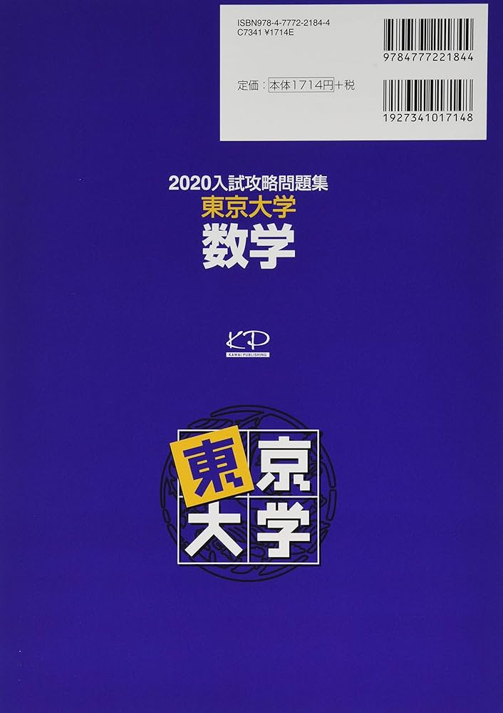 Amazon.co.jp: 入試攻略問題集東京大学数学 (2020) (河合塾シリーズ