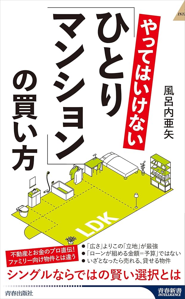 Amazon.co.jp: やってはいけない「ひとりマンション」の買い方 (青春