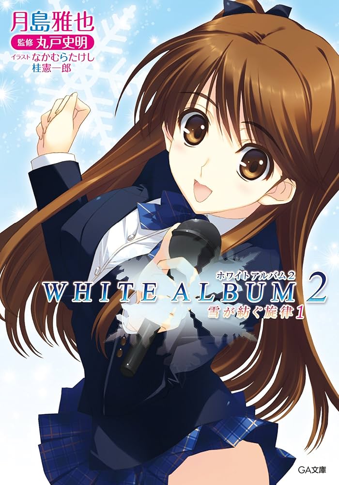 Amazon.co.jp: WHITE ALBUM2 雪が紡ぐ旋律1 (GA文庫) 電子