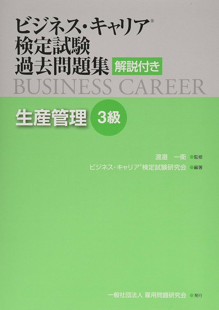 Amazon.co.jp: 生産管理3級 (ビジネス・キャリア®検定試験 過去問題集