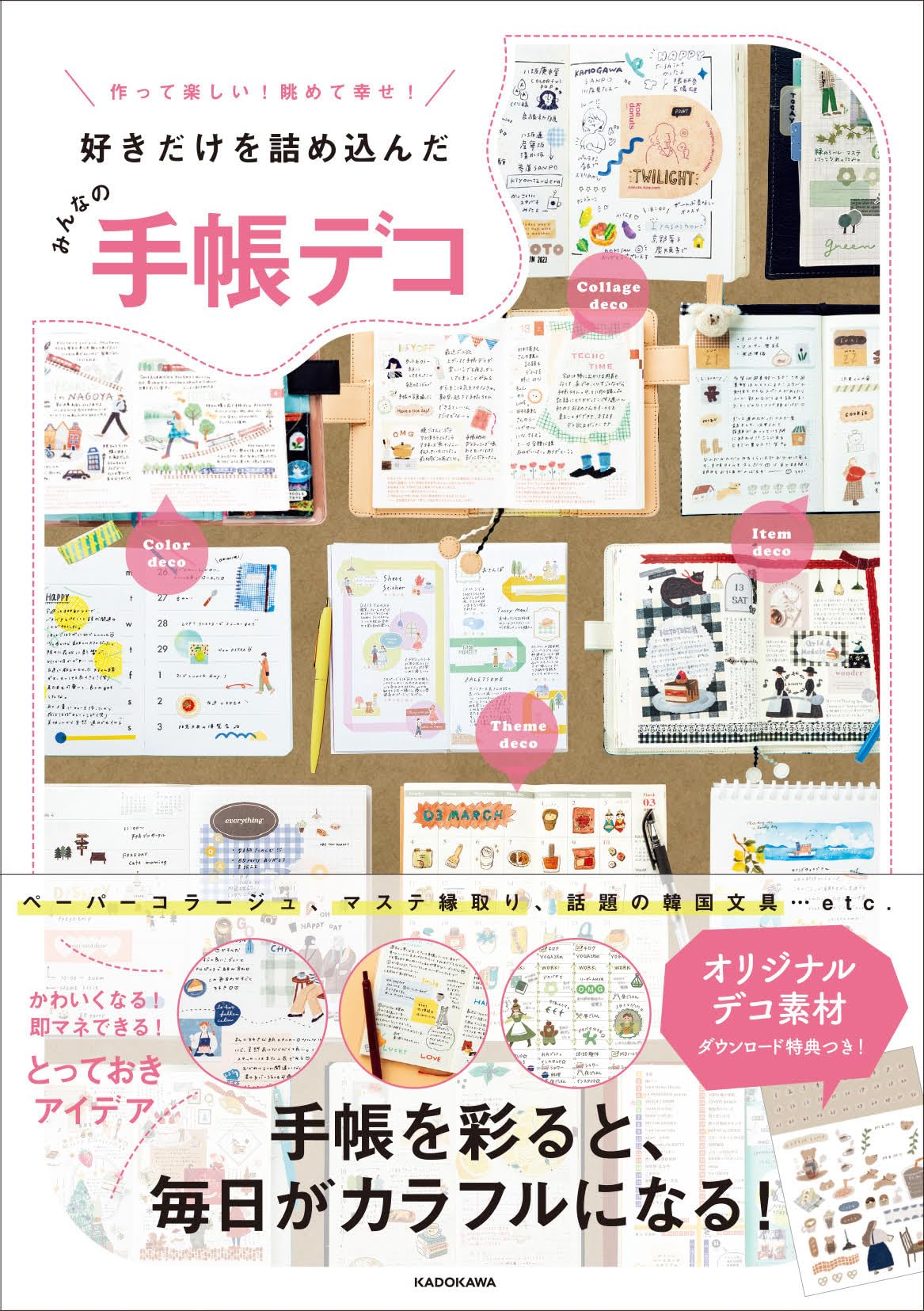 作って楽しい! 眺めて幸せ! 好きだけを詰め込んだ みんなの手帳デコ