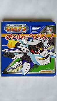 Amazon.co.jp: 超特急ヒカリアン 1 : すずき いおり: 本