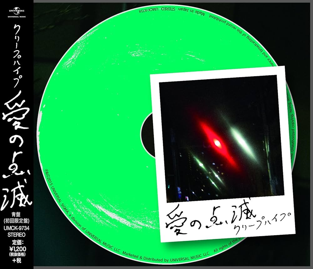 Amazon.co.jp: 愛の点滅(初回限定盤) - クリープハイプ: ミュージック