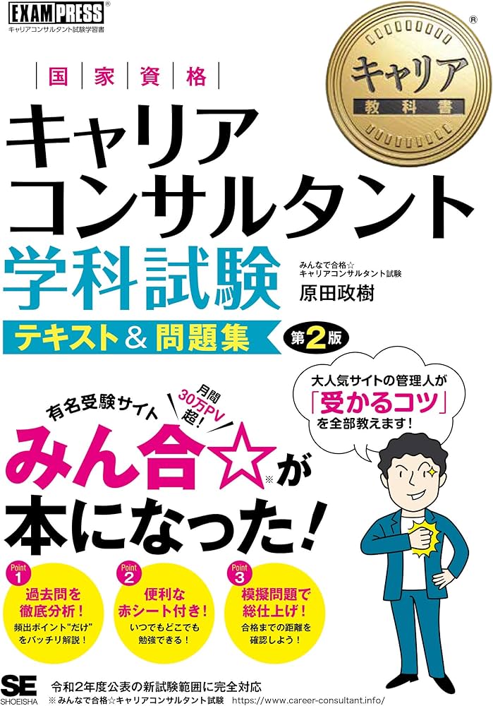 キャリア教科書 国家資格キャリアコンサルタント学科試験 テキスト