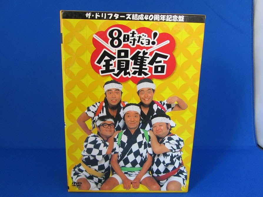 Amazon.co.jp: ザ・ドリフターズ 結成40周年記念盤 8時だヨ ! 全員集合