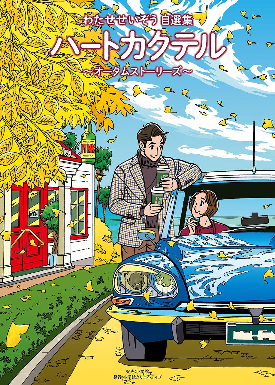 わたせせいぞう自選集 ハートカクテル オータムストーリーズ (小学館