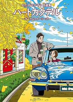 わたせせいぞう自選集 ハートカクテル オータムストーリーズ (小学館