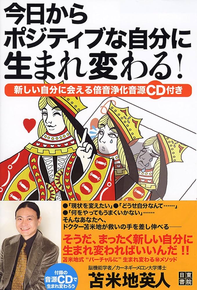 今日からポジティブな自分に生まれ変わる | 苫米地 英人 |本 | 通販
