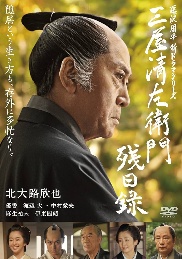 Amazon.co.jp: 三屋清左衛門残日録 [DVD] : 北大路欣也, 藤沢周平