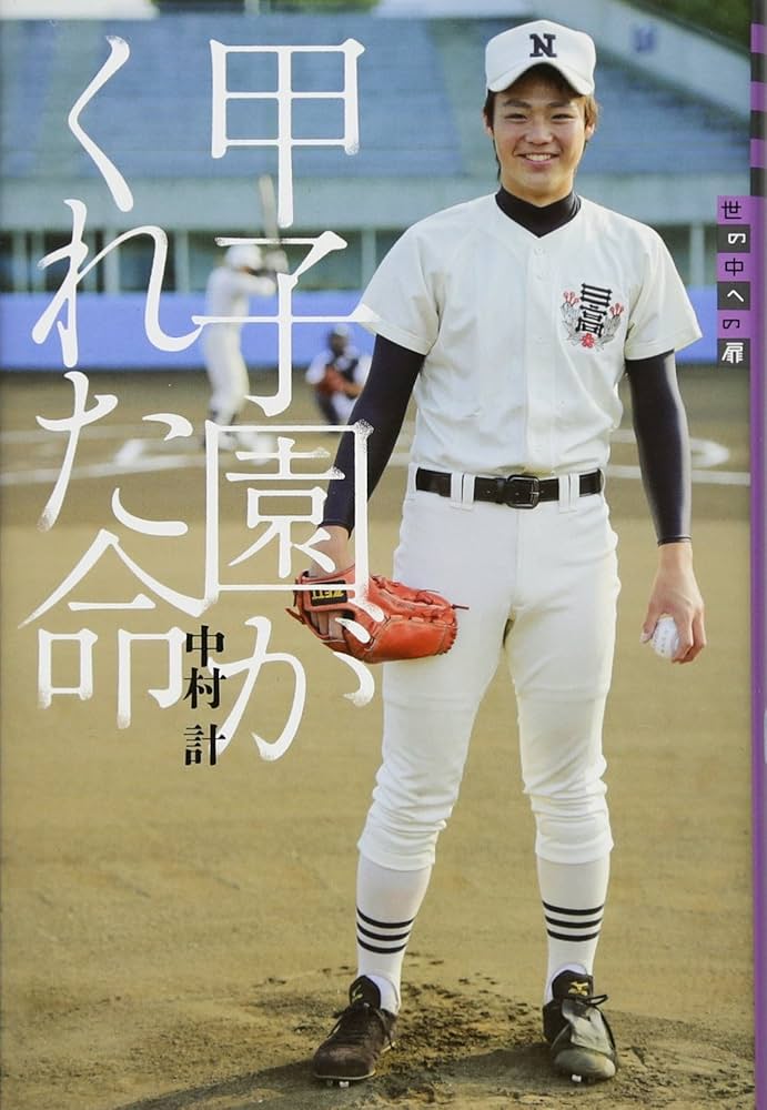 世の中への扉 甲子園がくれた命 | 中村 計 |本 | 通販 | Amazon