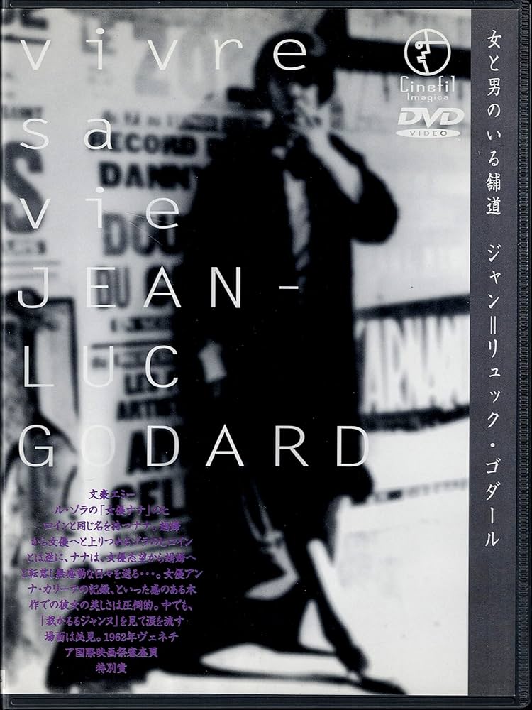 Amazon.co.jp: 女と男のいる舗道 [DVD] : アンナ・カリーナ, ジャン