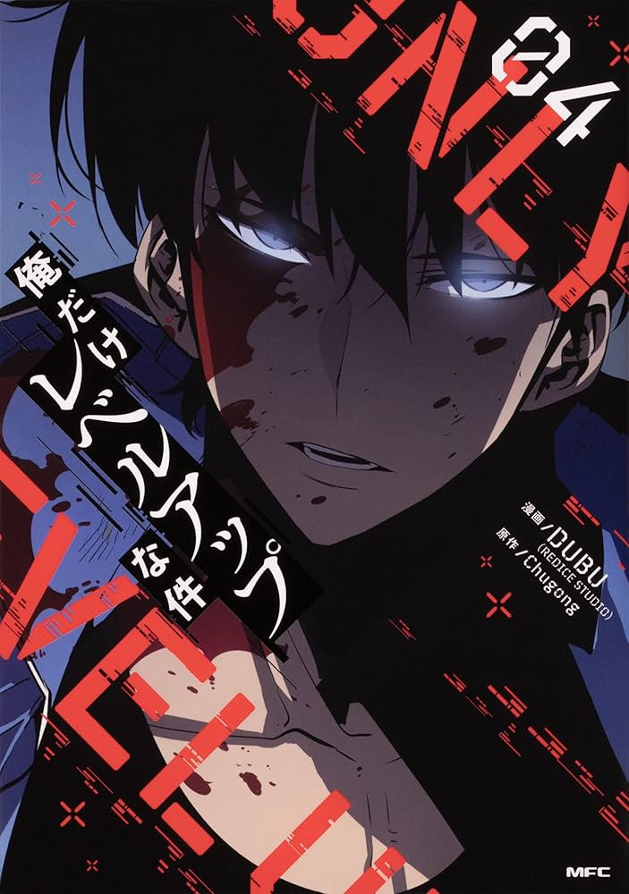 Amazon.co.jp: 俺だけレベルアップな件 1-12巻セット (MFC) : DUBU