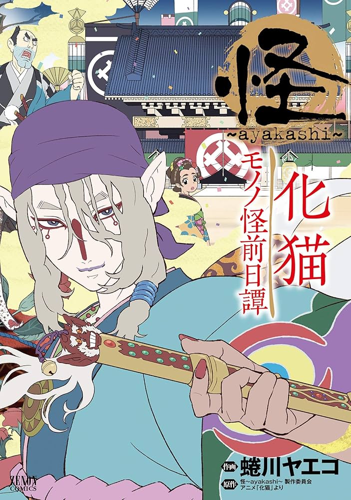 怪 ～ayakashi～ 化猫 モノノ怪前日譚 (ゼノンコミックス) | 蜷川