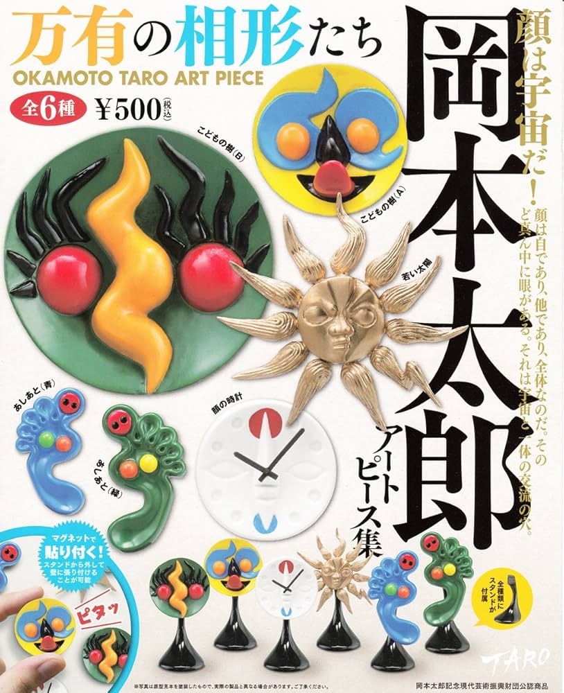 Amazon | カプセルQミュージアム 岡本太郎アートピース集～万有の相形