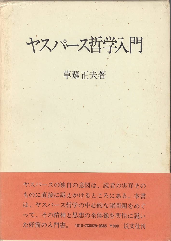 ヤスパース哲学入門 (1973年) |本 | 通販 | Amazon