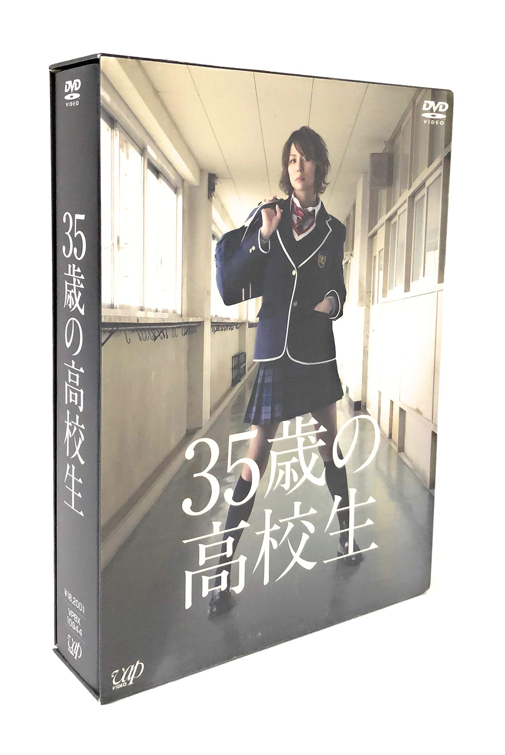 Amazon.co.jp: 35歳の高校生 DVD-BOX : 米倉涼子, 溝端淳平, 広瀬