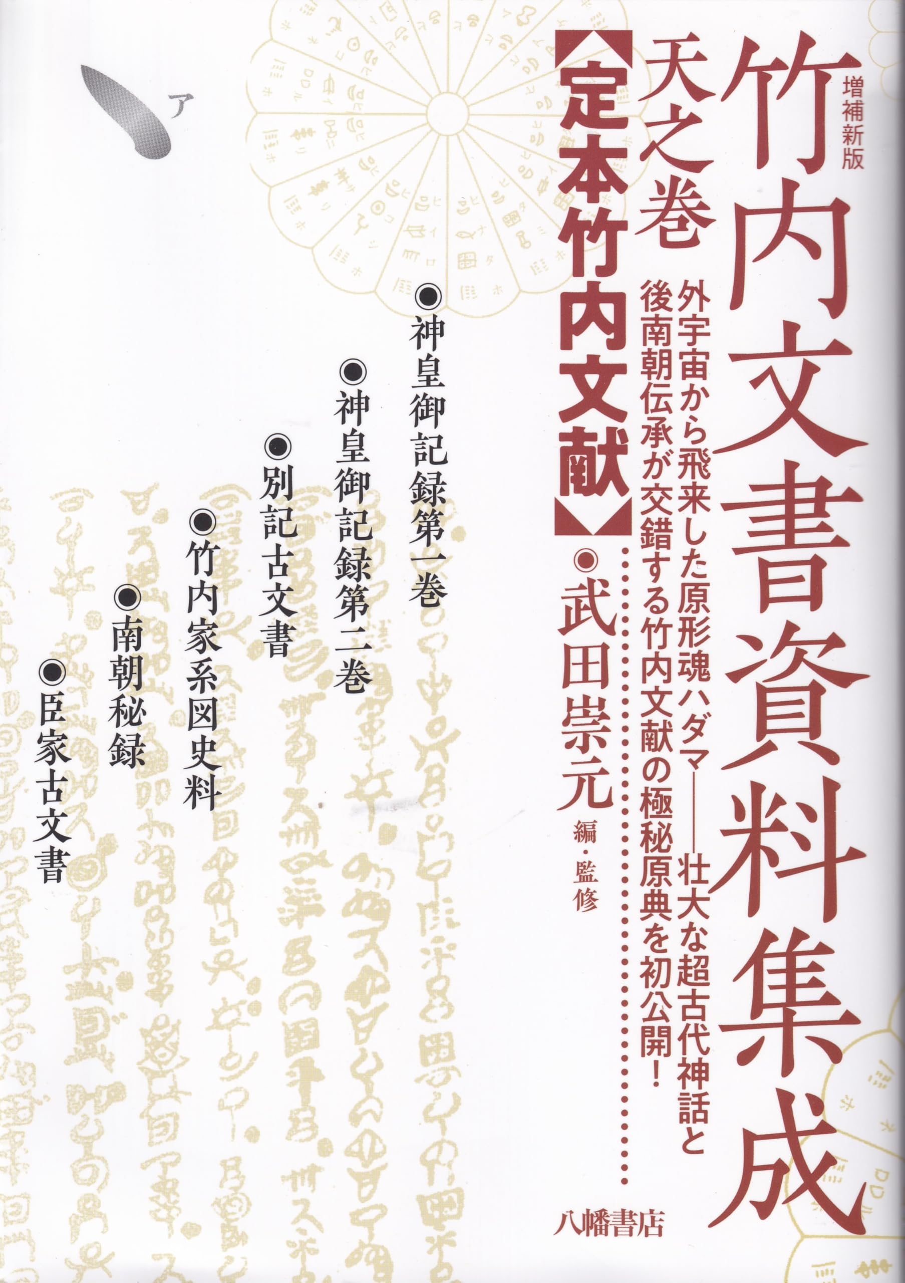 増補新版 竹内文書資料集成 天之巻 | 武田崇元＝編・監修, 大内義郷