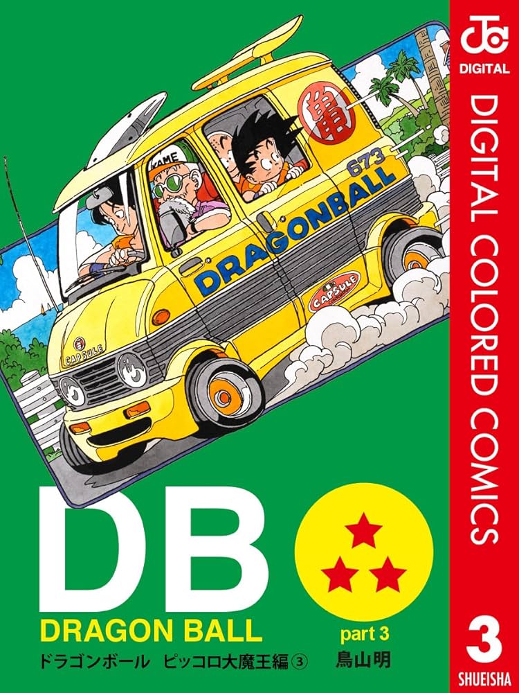 Amazon.co.jp: DRAGON BALL カラー版 ピッコロ大魔王編 3 (ジャンプ