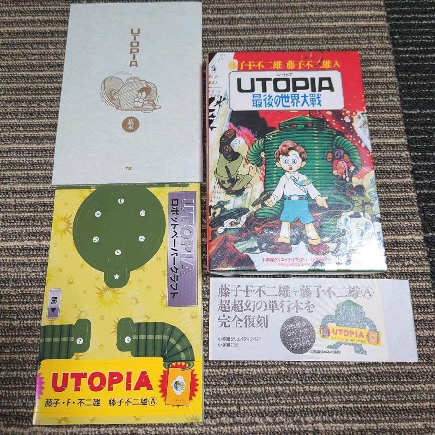 Amazon.co.jp: UTOPIA ユートピア 最後の世界大戦 藤子 F 不二雄藤子