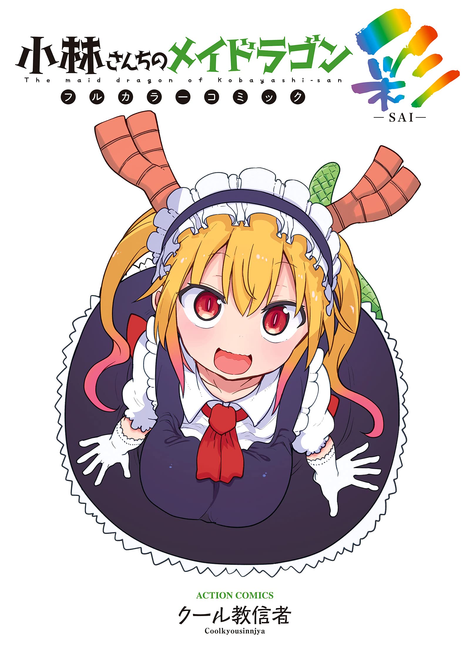 小林さんちのメイドラゴン フルカラーコミック 彩-SAI- (アクション