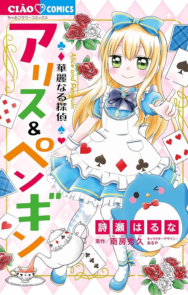 華麗なる探偵アリス＆ペンギン (ちゃおコミックス) | 詩瀬はるな, 南房