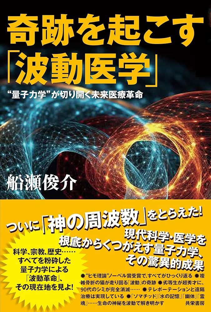 Amazon.co.jp: 奇跡を起こす「波動医学」：“量子力学”が切り開く未来