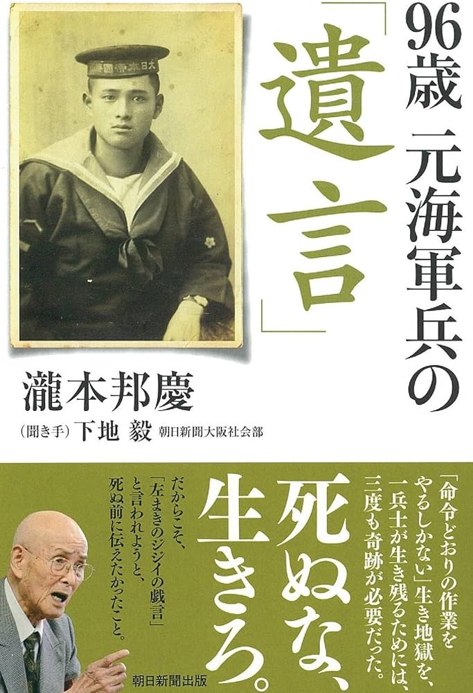 Amazon.com: 96歳 元海軍兵の「遺言」 (朝日選書): 9784022630674