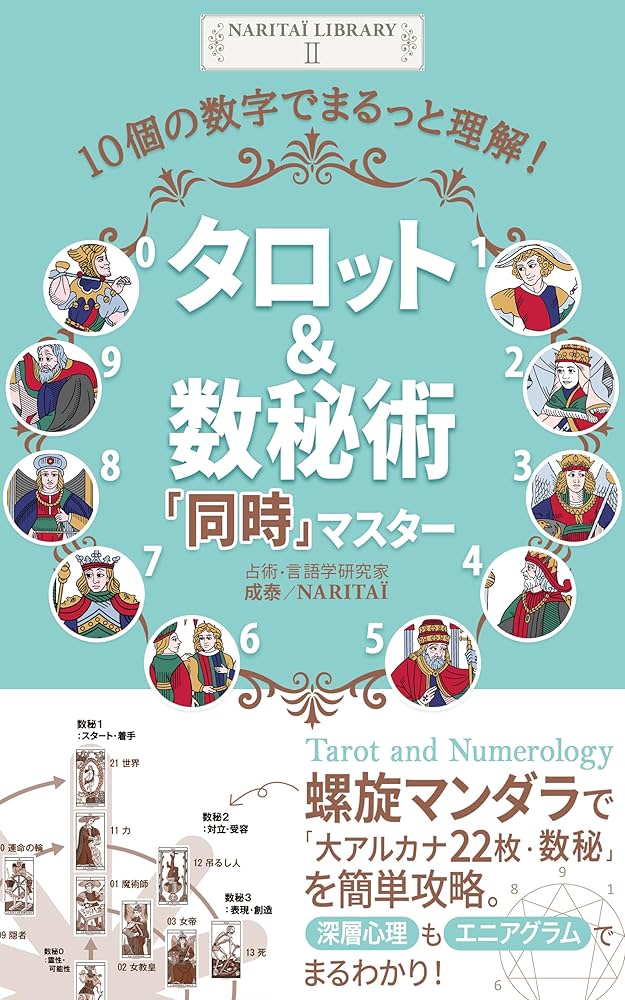 Amazon.co.jp: タロット＆数秘術「同時」マスター: 10個の数字でまる