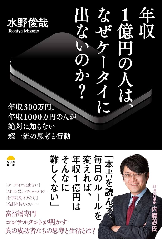 Amazon.co.jp: 年収1億円の人は、なぜケータイに出ないのか？ : 水野