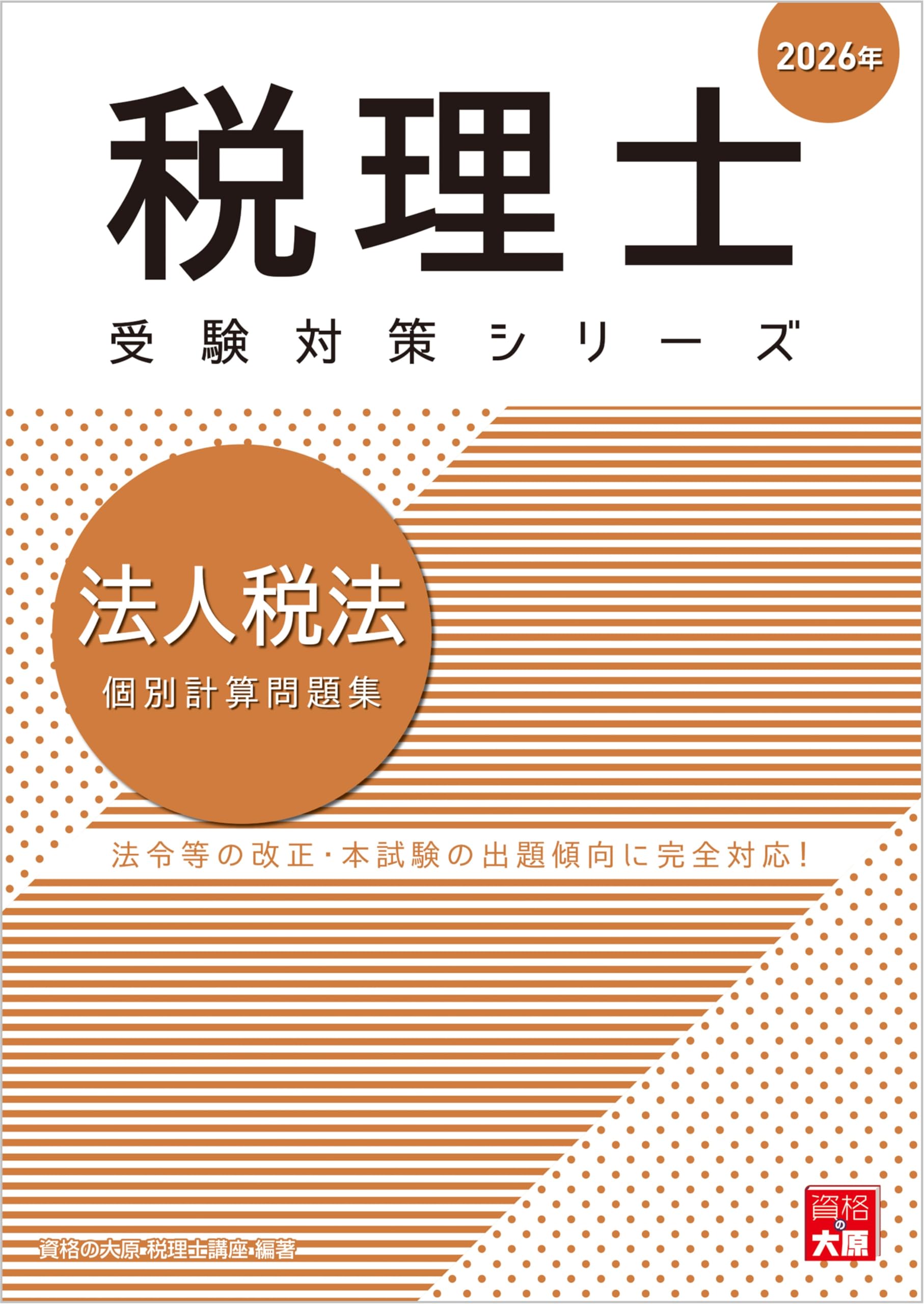 税理士 法人税法 個別計算問題集 2026年 (税理士受験対策シリーズ
