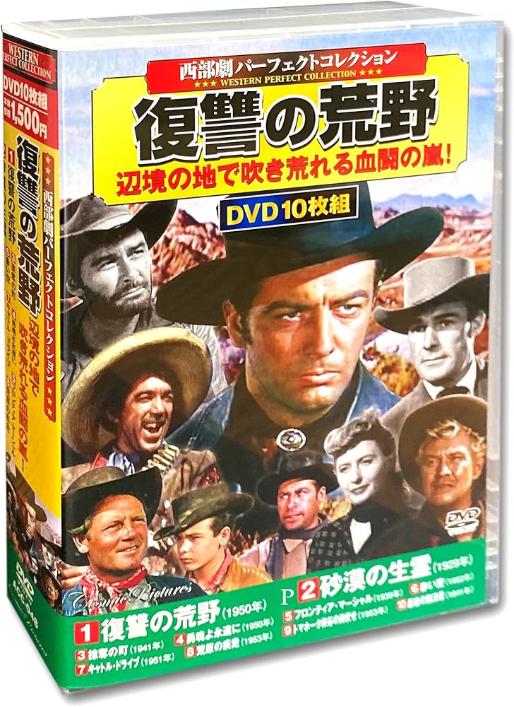 Amazon.co.jp: 西部劇 パーフェクトコレクション 復讐の荒野 DVD10枚組