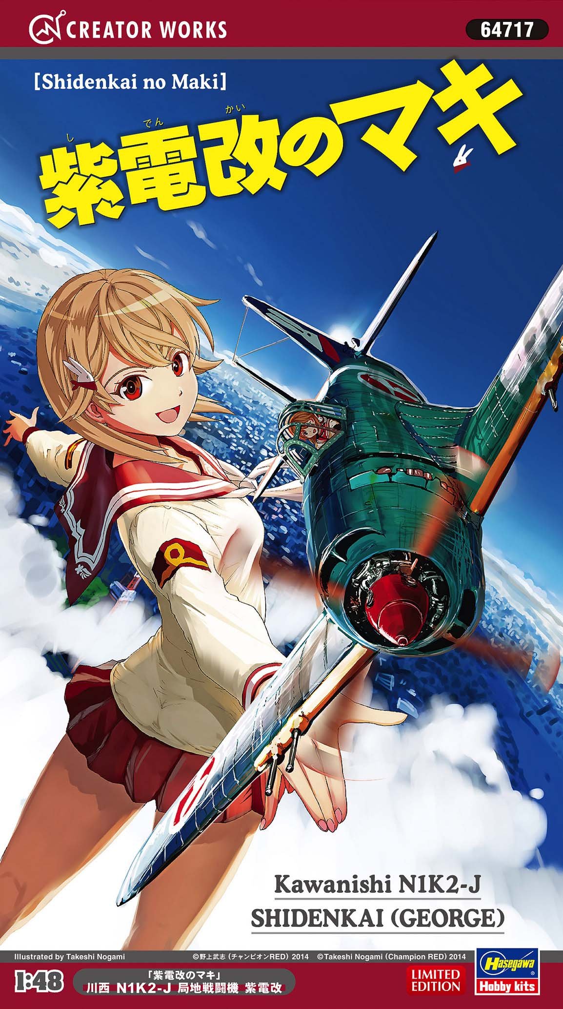 Amazon | ハセガワ クリエーターワークスシリーズ 紫電改のマキ 川西