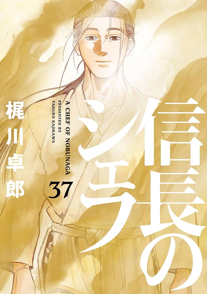 信長のシェフ 37 (芳文社コミックス) | 梶川卓郎 |本 | 通販 | Amazon