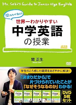 Amazon.co.jp: 世界一わかりやすい中学英語の授業 DVDセット [DVD