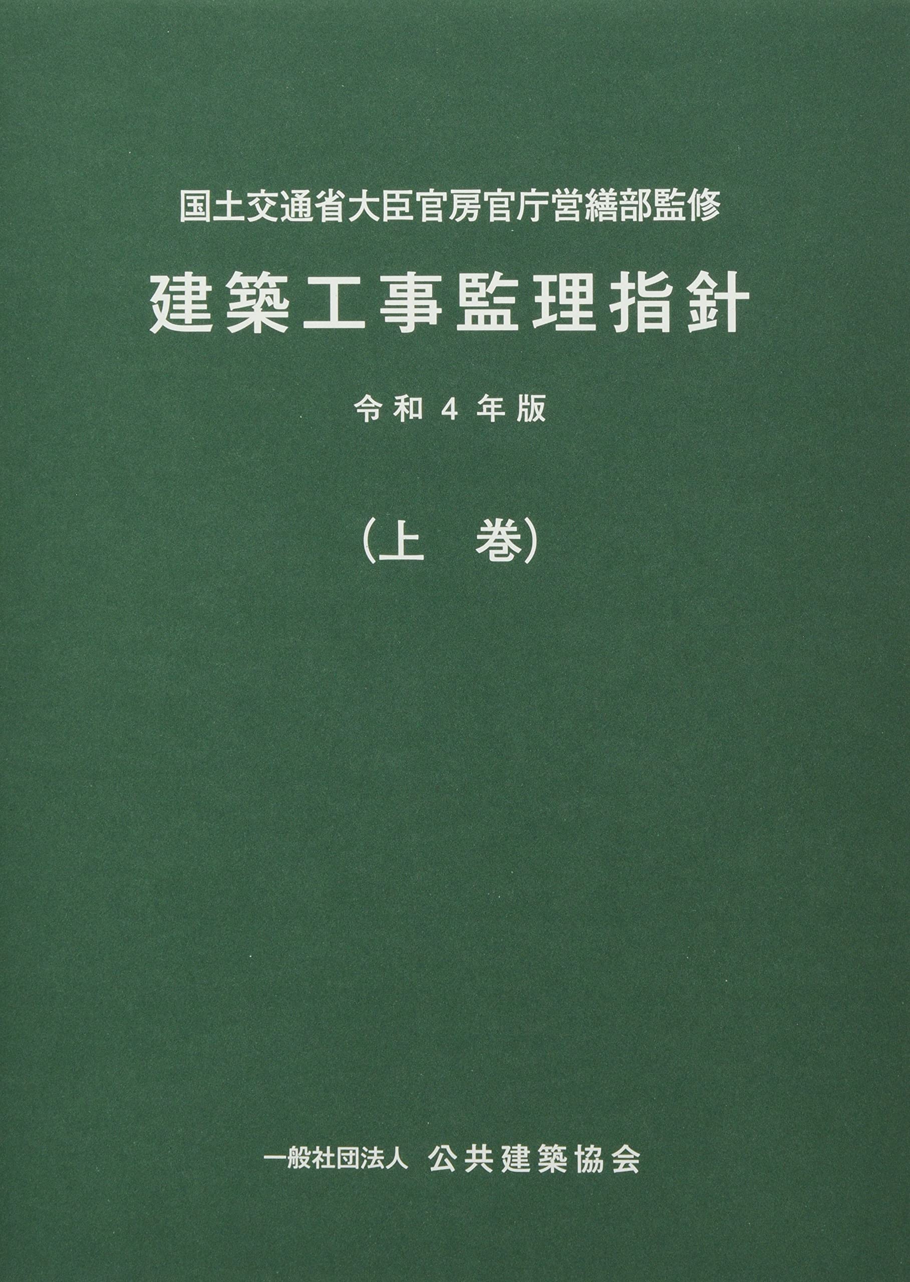 Amazon.co.jp: 建築工事監理指針 (令和4年版上巻) : 国土交通省大臣