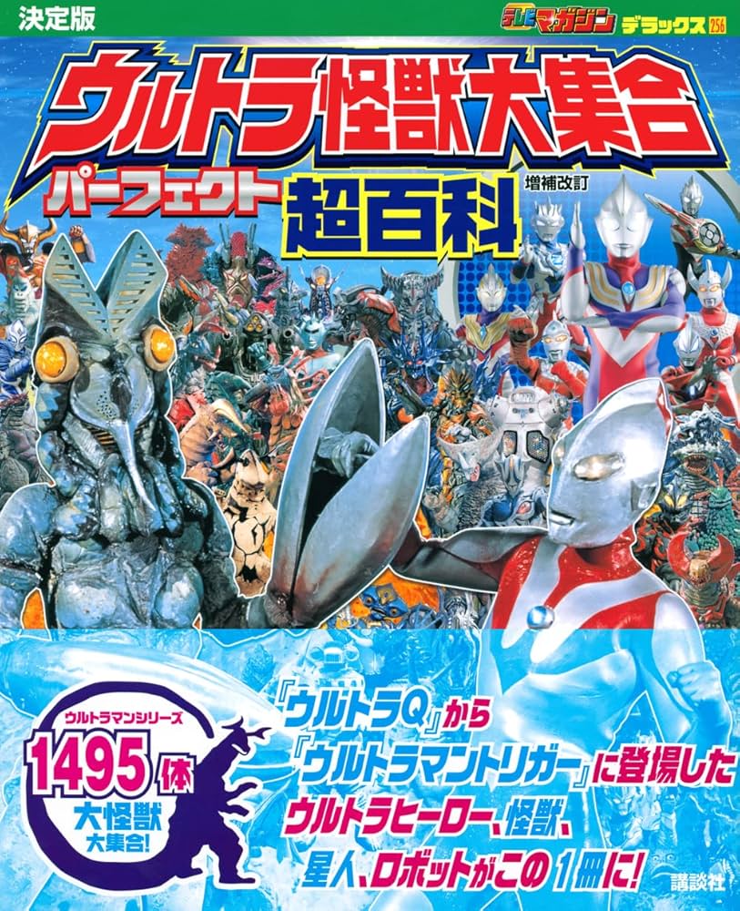 テレビマガジン デラックス256 決定版 ウルトラ怪獣大集合