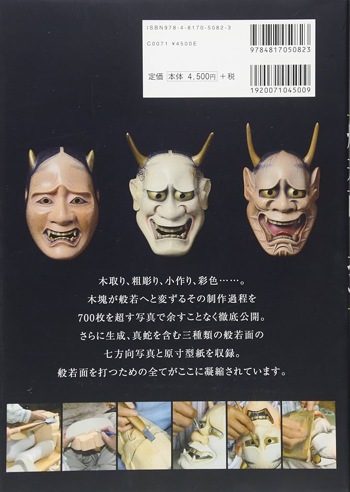 般若面を打つ -原寸型紙と詳細なプロセス写真で学ぶ | 倉林 朗 |本