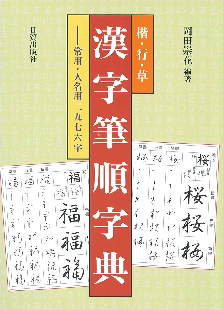 Amazon.co.jp: 楷行草 漢字筆順字典: 常用・人名用二九七六字 : 岡田