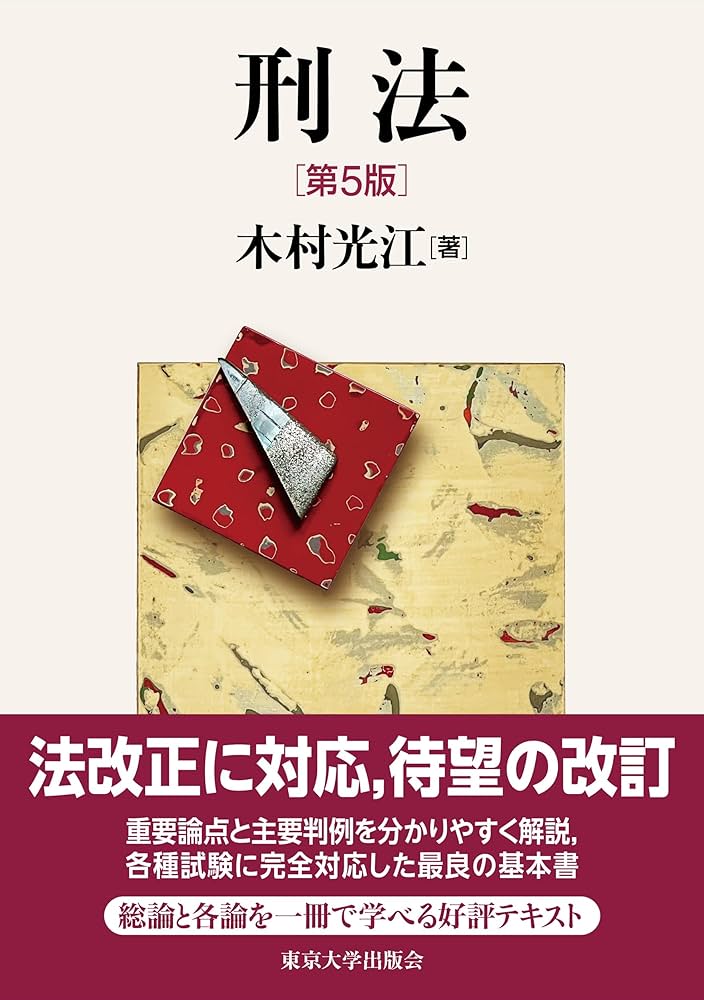 刑法 第5版 | 木村 光江 |本 | 通販 | Amazon