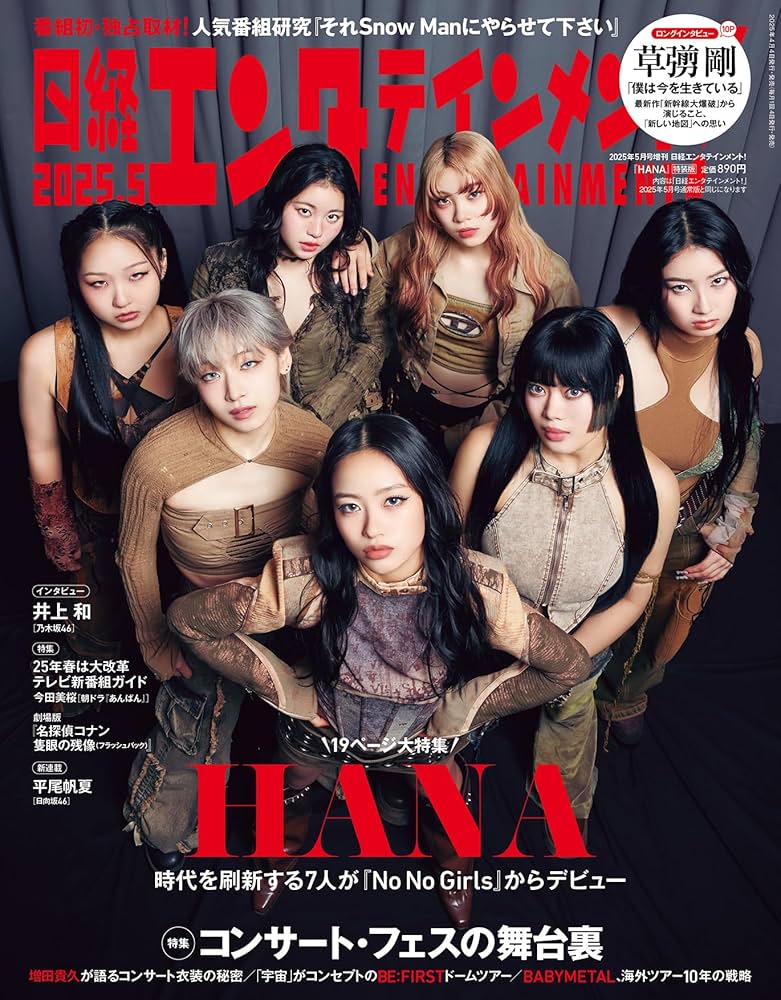 日経エンタテインメント! 2025年 5 月号増刊【表紙:HANA】 | 日経