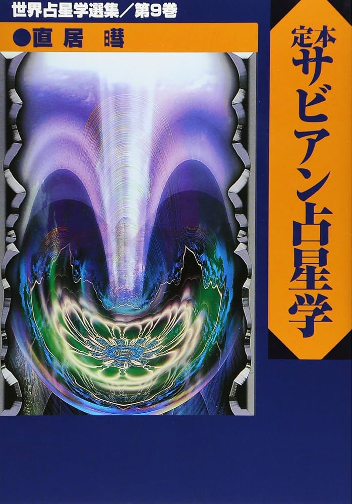定本サビアン占星学: サビアンシンボルで知る人生の意味と目的 (世界