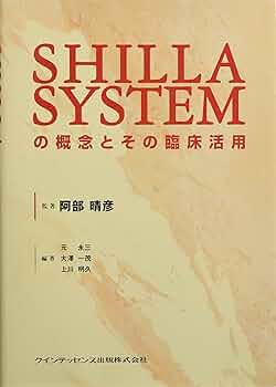 SHILLA SYSTEMの概念とその臨床活用 : 晴彦, 阿部, 一茂, 大澤, 永三